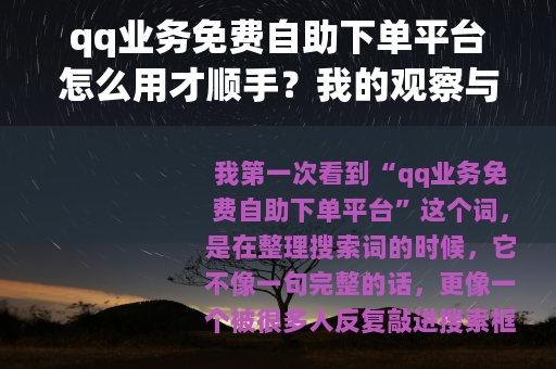qq业务免费自助下单平台怎么用才顺手？我的观察与经验