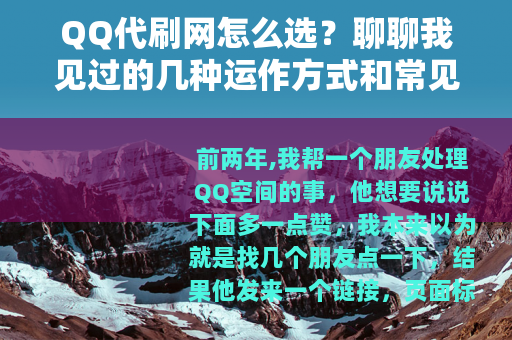 QQ代刷网怎么选？聊聊我见过的几种运作方式和常见问题