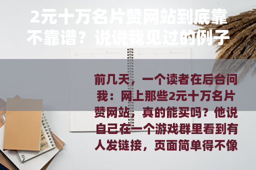 2元十万名片赞网站到底靠不靠谱？说说我见过的例子
