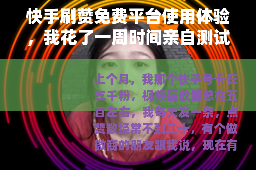 快手刷赞免费平台使用体验，我花了一周时间亲自测试