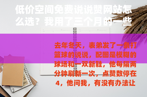 低价空间免费说说赞网站怎么选？我用了三个月的一些体会