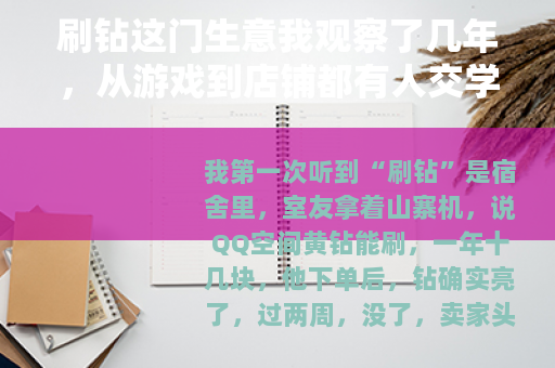 刷钻这门生意我观察了几年，从游戏到店铺都有人交学费