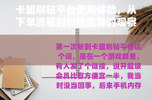 卡盟刷钻平台使用体验，从下单流程到价格差异的观察