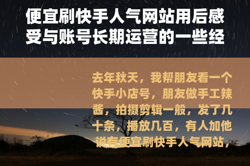便宜刷快手人气网站用后感受与账号长期运营的一些经验