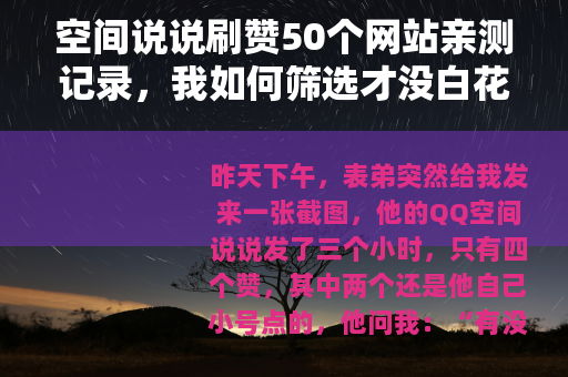 空间说说刷赞50个网站亲测记录，我如何筛选才没白花钱