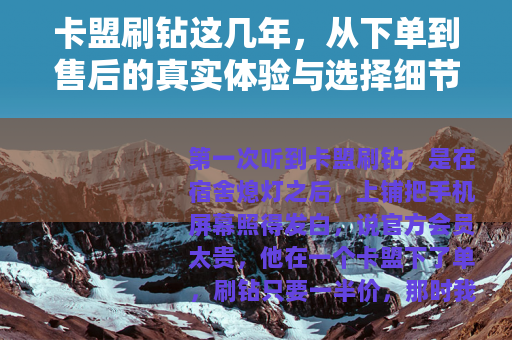 卡盟刷钻这几年，从下单到售后的真实体验与选择细节
