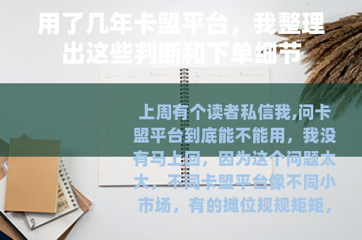 用了几年卡盟平台，我整理出这些判断和下单细节