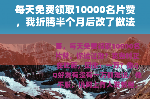 每天免费领取10000名片赞，我折腾半个月后改了做法
