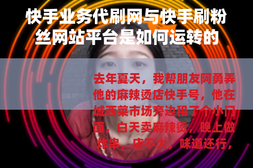 快手业务代刷网与快手刷粉丝网站平台是如何运转的
