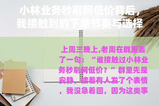 小林业务秒刷网低价背后，我接触到的下单节奏与选择心得
