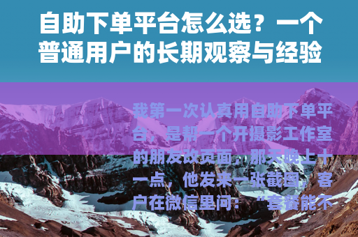 自助下单平台怎么选？一个普通用户的长期观察与经验