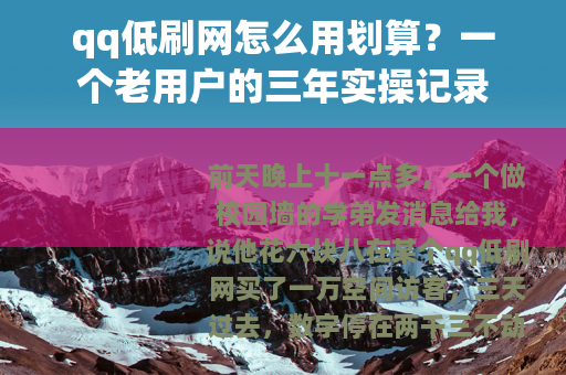 qq低刷网怎么用划算？一个老用户的三年实操记录