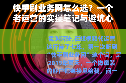 快手刷业务网怎么选？一个老运营的实操笔记与避坑心得