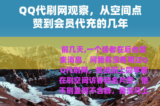 QQ代刷网观察，从空间点赞到会员代充的几年