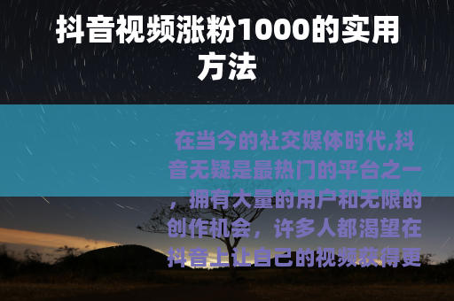 抖音视频涨粉1000的实用方法