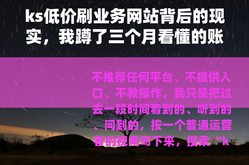 ks低价刷业务网站背后的现实，我蹲了三个月看懂的账