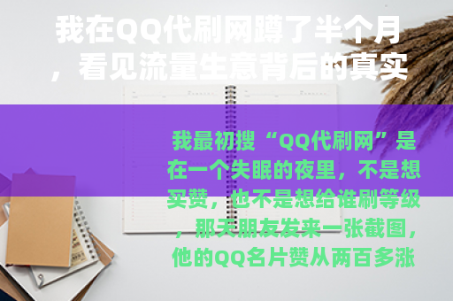 我在QQ代刷网蹲了半个月，看见流量生意背后的真实账本