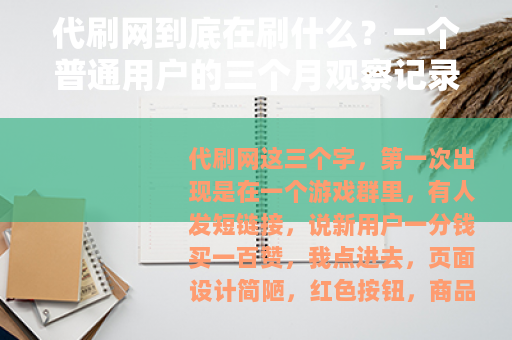 代刷网到底在刷什么?一个普通用户的三个月观察记录 代刷网到底在刷什么?一个普通用户的三个月观察记录