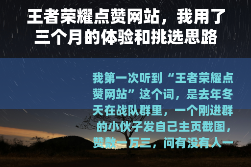 王者荣耀点赞网站，我用了三个月的体验和挑选思路