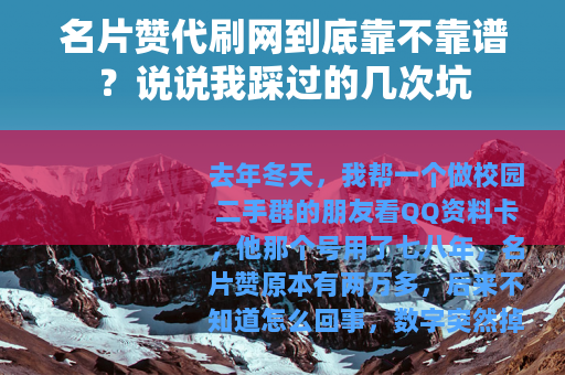 名片赞代刷网到底靠不靠谱？说说我踩过的几次坑