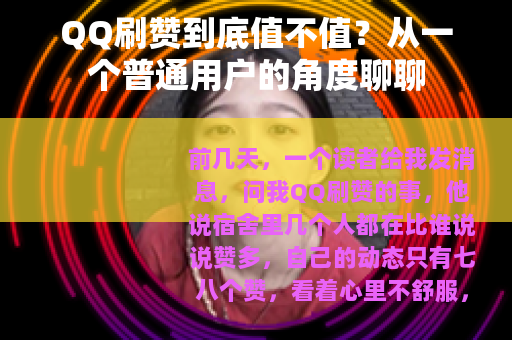 QQ刷赞到底值不值？从一个普通用户的角度聊聊