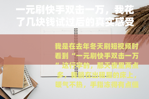 一元刷快手双击一万，我花了几块钱试过后的真实感受