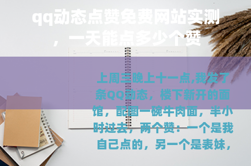 qq动态点赞免费网站实测，一天能点多少个赞