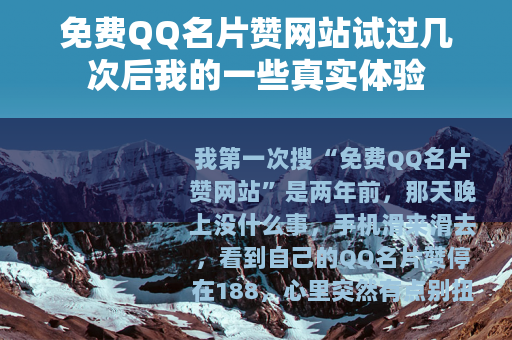 免费QQ名片赞网站试过几次后我的一些真实体验