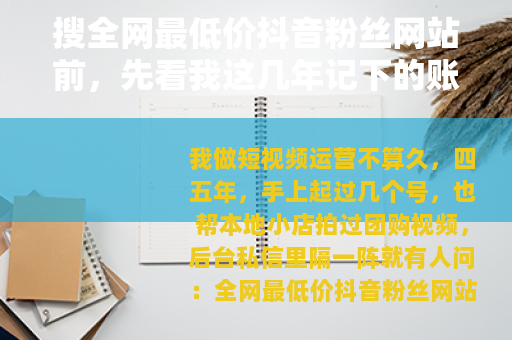 搜全网最低价抖音粉丝网站前，先看我这几年记下的账单