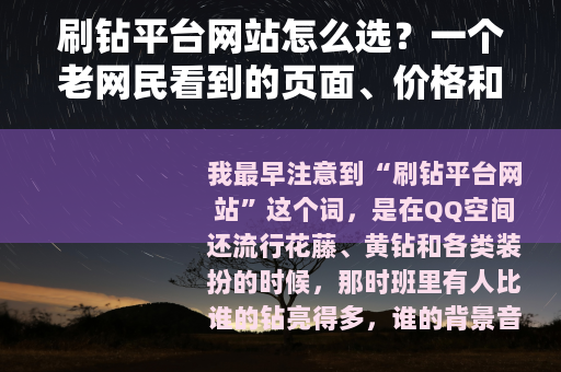 刷钻平台网站怎么选？一个老网民看到的页面、价格和售后