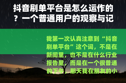 抖音刷单平台是怎么运作的？一个普通用户的观察与记录