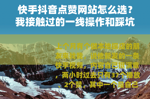 快手抖音点赞网站怎么选？我接触过的一线操作和踩坑经验