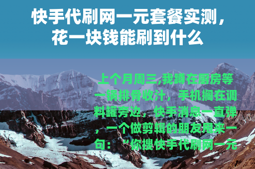 快手代刷网一元套餐实测，花一块钱能刷到什么