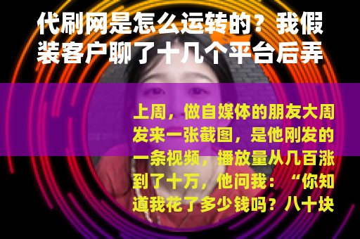 代刷网是怎么运转的？我假装客户聊了十几个平台后弄明白了