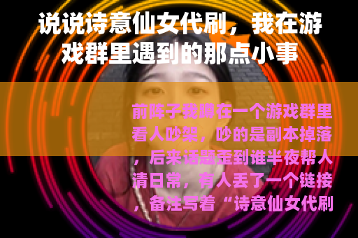 说说诗意仙女代刷，我在游戏群里遇到的那点小事