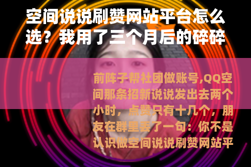 空间说说刷赞网站平台怎么选？我用了三个月后的碎碎念