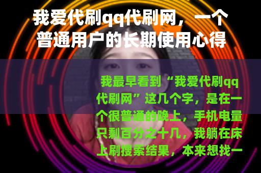 我爱代刷qq代刷网，一个普通用户的长期使用心得