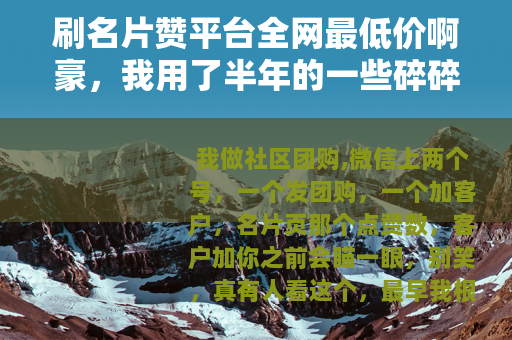 刷名片赞平台全网最低价啊豪，我用了半年的一些碎碎念