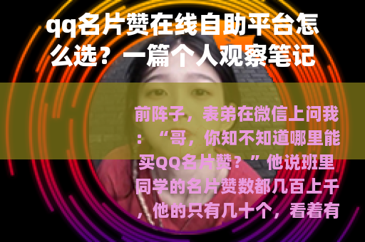 qq名片赞在线自助平台怎么选？一篇个人观察笔记