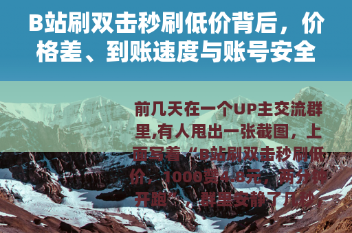 B站刷双击秒刷低价背后，价格差、到账速度与账号安全账