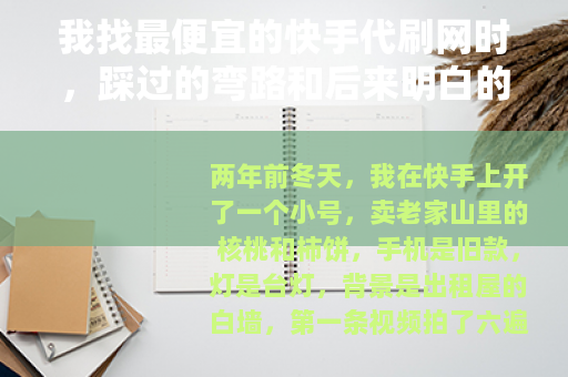 我找最便宜的快手代刷网时，踩过的弯路和后来明白的事