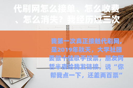 代刷网怎么接单、怎么收费、怎么消失？我经历过三次