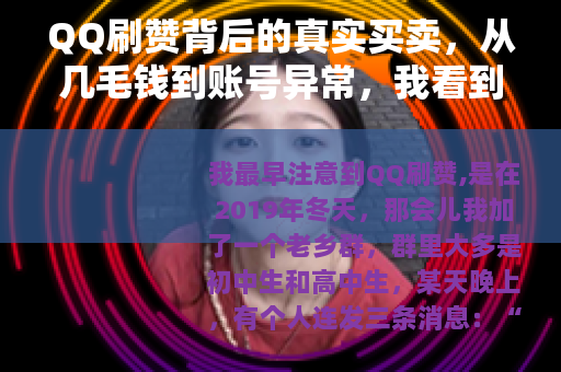 QQ刷赞背后的真实买卖，从几毛钱到账号异常，我看到的日常