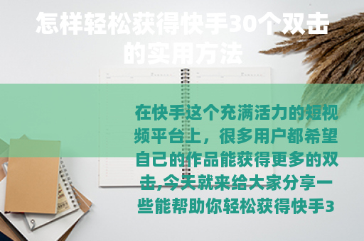 怎样轻松获得快手30个双击的实用方法