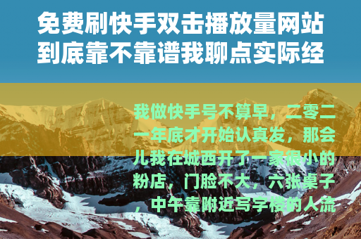 免费刷快手双击播放量网站到底靠不靠谱我聊点实际经历