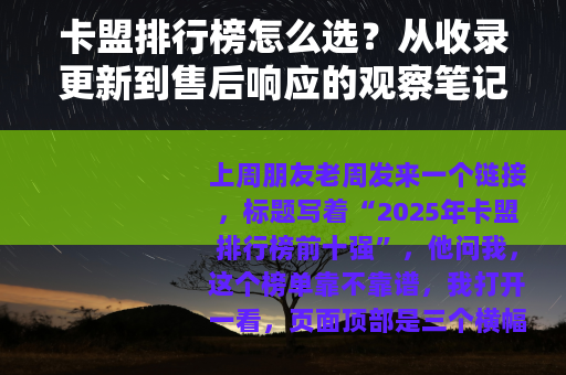 卡盟排行榜怎么选？从收录更新到售后响应的观察笔记