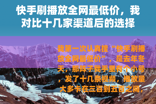 快手刷播放全网最低价，我对比十几家渠道后的选择