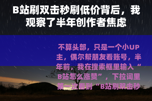 B站刷双击秒刷低价背后，我观察了半年创作者焦虑