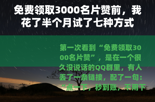 免费领取3000名片赞前，我花了半个月试了七种方式
