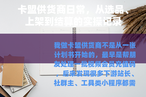 卡盟供货商日常，从选品、上架到结算的实操记录